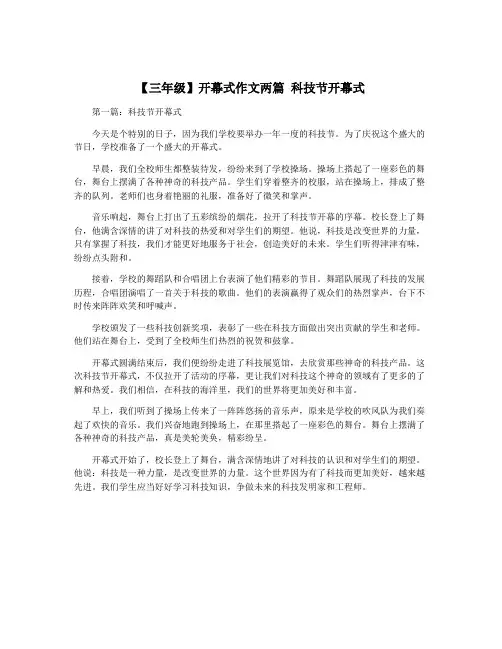 【三年级】开幕式作文两篇 科技节开幕式