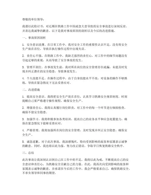 铁路安全检讨书范文
