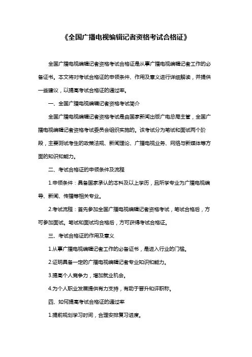《全国广播电视编辑记者资格考试合格证》