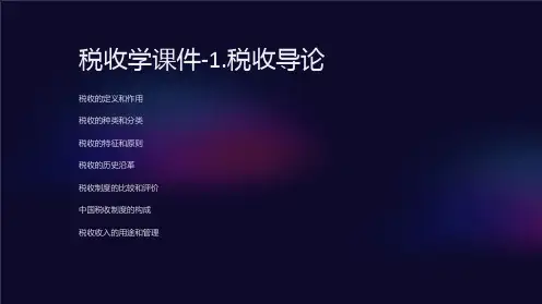 税收学课件-1.税收导论