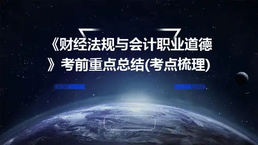 《财经法规与会计职业道德》考前重点总结(考点梳理)