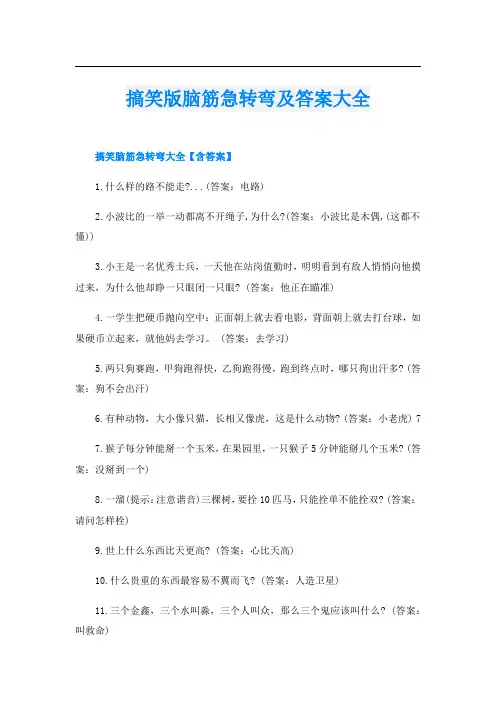 搞笑版脑筋急转弯及答案大全