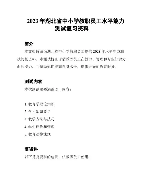 2023年湖北省中小学教职员工水平能力测试复习资料