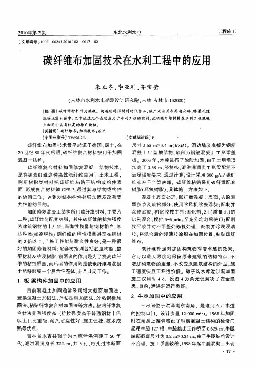 碳纤维布加固技术在水利工程中的应用
