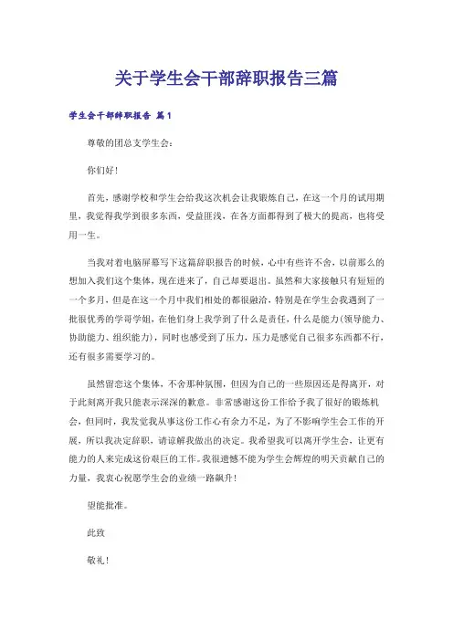 关于学生会干部辞职报告三篇