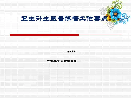 卫生计生监督协管工作培训课件PPT