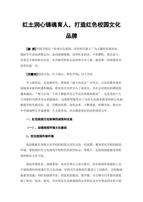 红土润心铸魂育人，打造红色校园文化品牌