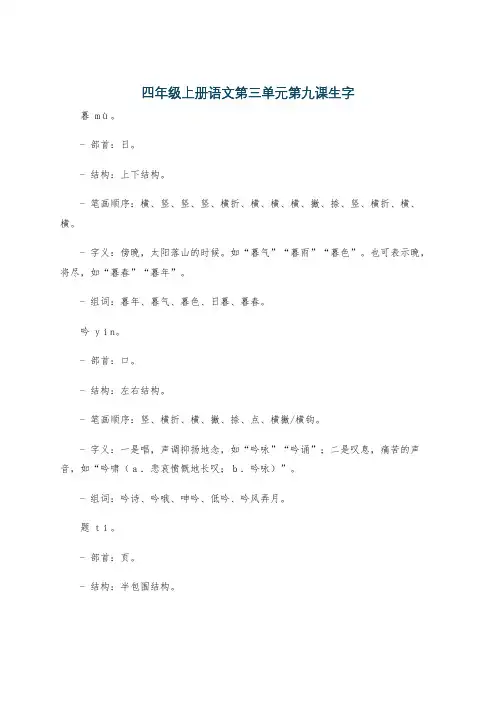 四年级上册语文第三单元第九课生字