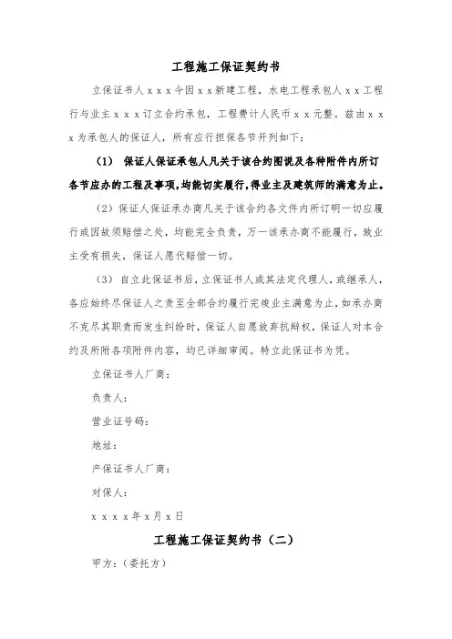 工程施工保证契约书(二篇)