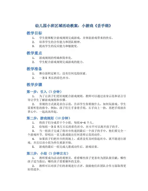 幼儿园小班区域活动教案：小游戏《丢手绢》
