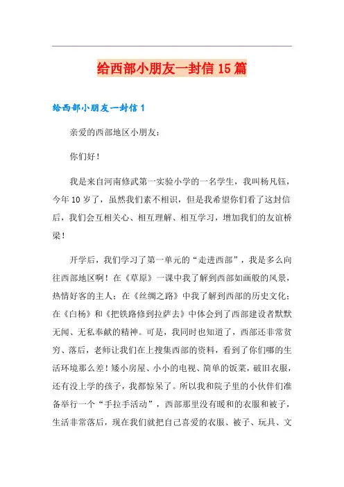 给西部小朋友一封信15篇