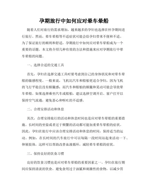 孕期旅行中如何应对晕车晕船