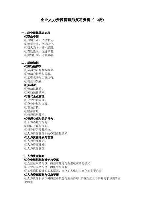 企业人力资源管理师复习资料(二级)