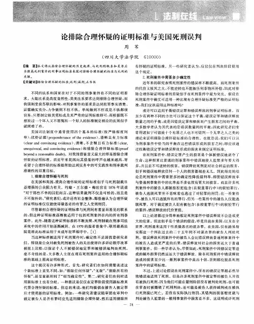 论排除合理怀疑的证明标准与美国死刑误判