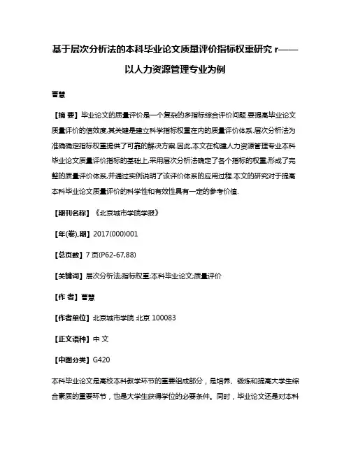基于层次分析法的本科毕业论文质量评价指标权重研究r——以人力资源管理专业为例
