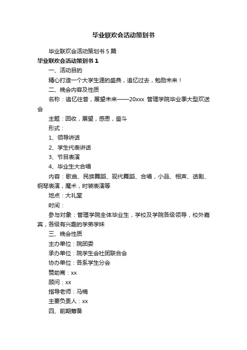 毕业联欢会活动策划书