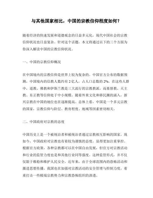 与其他国家相比,中国的宗教信仰程度如何？