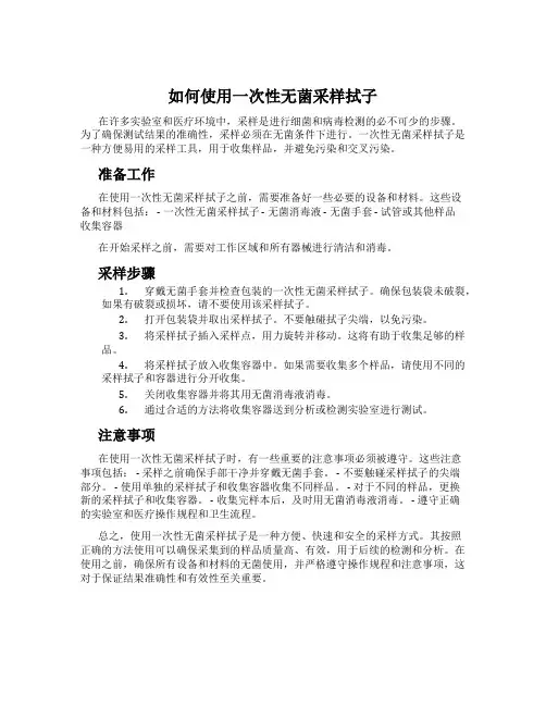 如何使用一次性无菌采样拭子