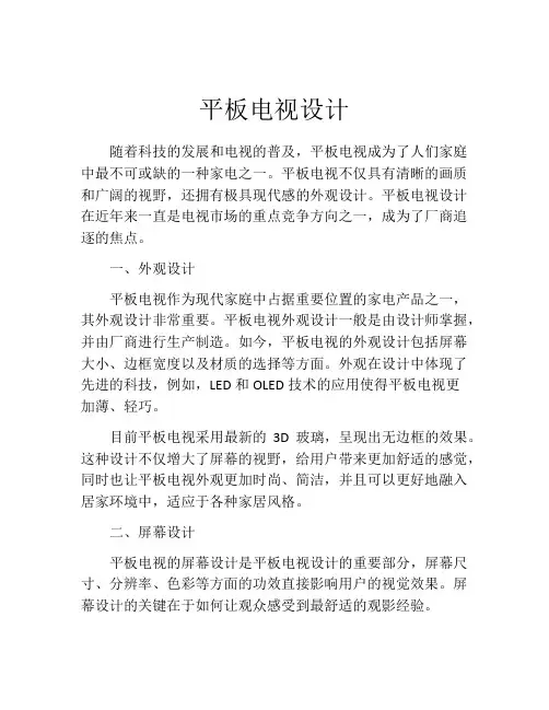 平板电视设计