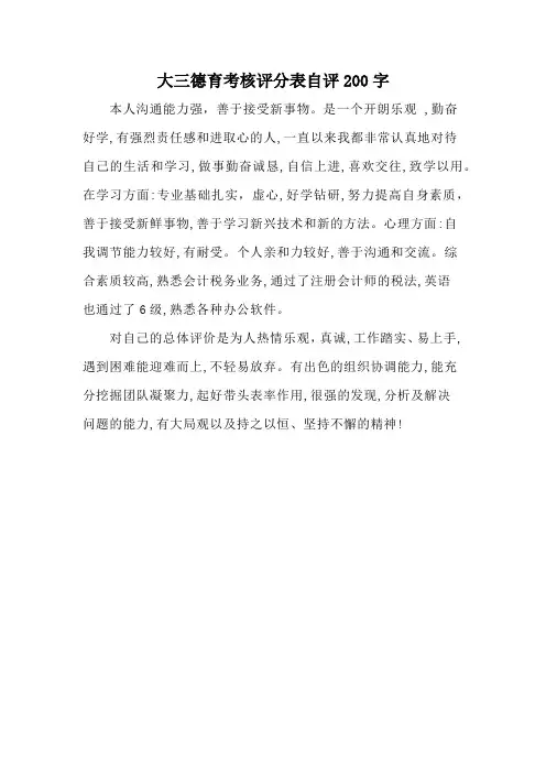大三德育考核评分表自评200字