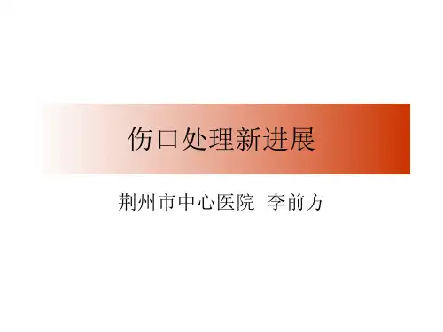 伤口护理新进展