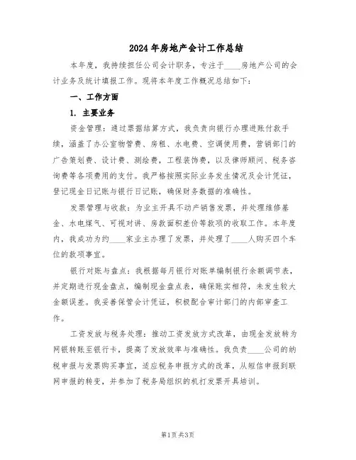 2024年房地产会计工作总结（二篇）