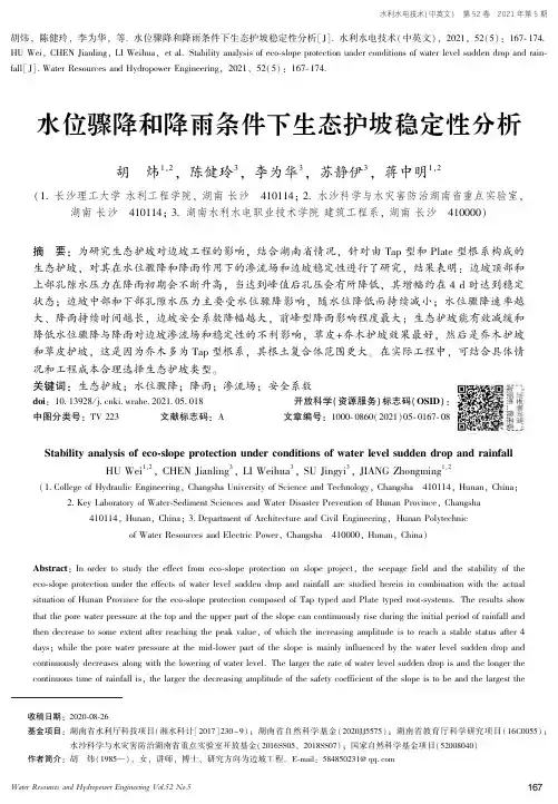水位骤降和降雨条件下生态护坡稳定性分析