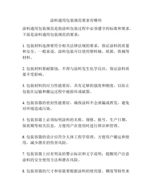 涂料通用包装规范要求有哪些