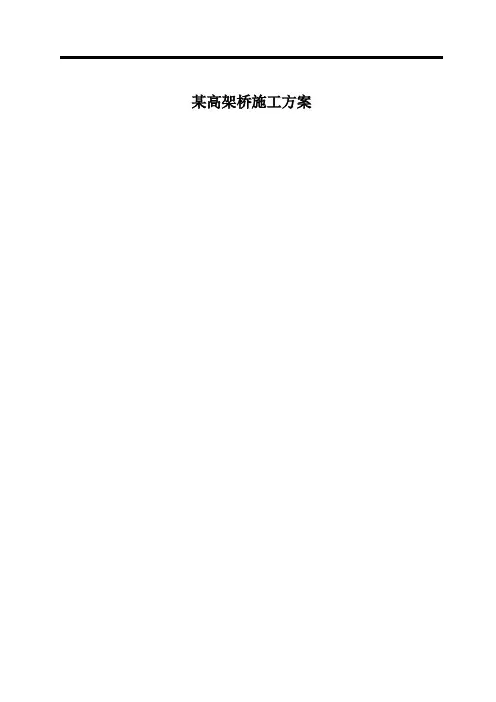 某高架桥施工方案