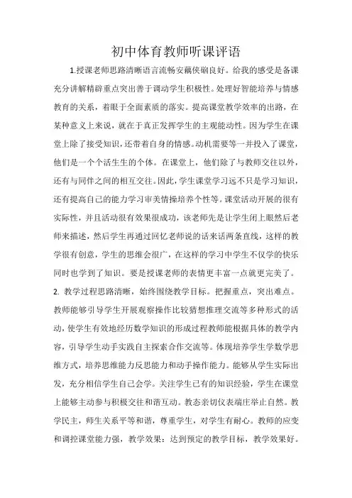 初中体育教师听课评语