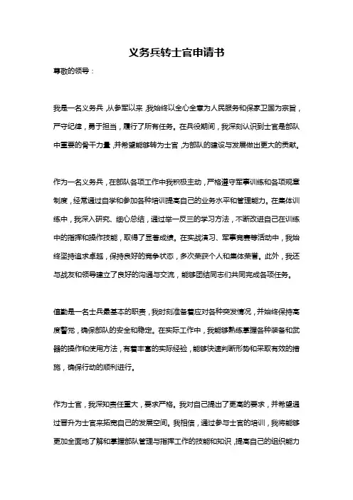 义务兵转士官申请书