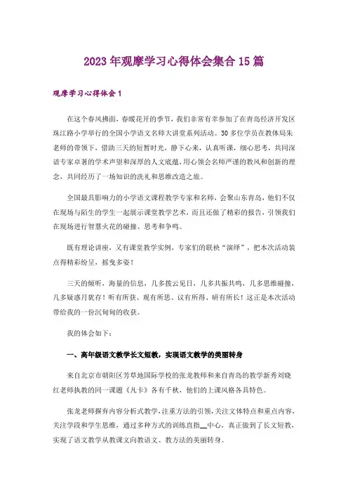 2023年观摩学习心得体会集合15篇_1