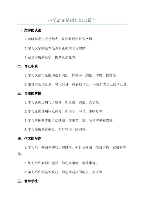 小学语文基础知识点最全