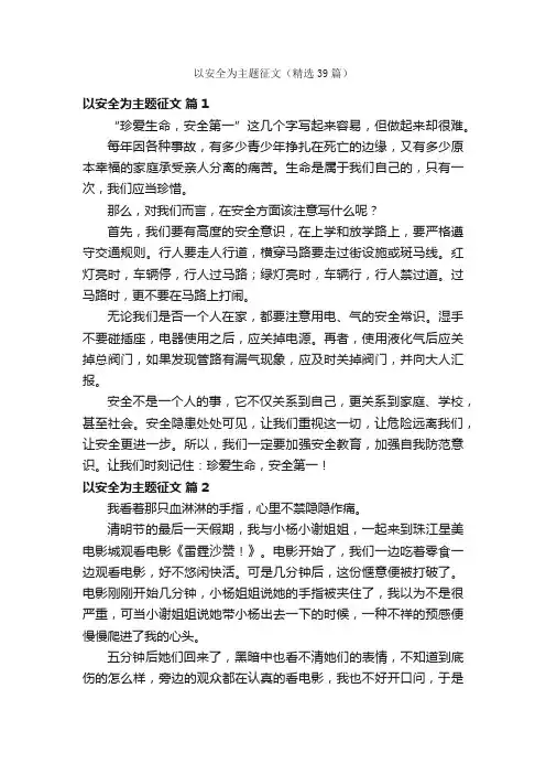 以安全为主题征文（精选39篇）