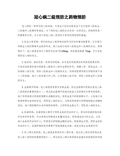 冠心病二级预防之药物预防