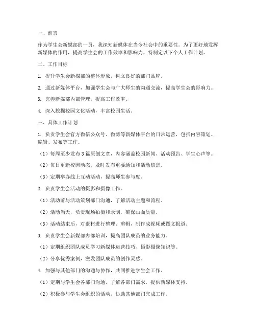 学生会新媒部个人工作计划