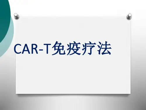CAR-T细胞免疫疗法ppt课件