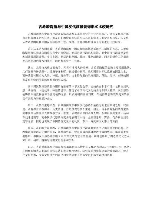 古希腊陶瓶与中国汉代漆器装饰形式比较研究