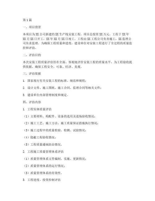 安装工程质量评估报告(3篇)