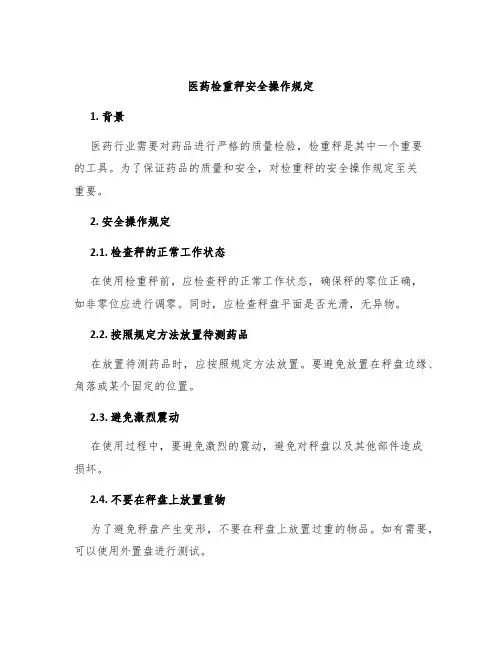 医药检重秤安全操作规定