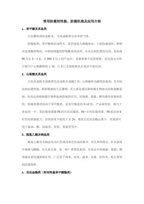 常用防腐剂性能、防腐机理及应用介绍