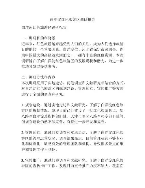 白洋淀红色旅游区调研报告