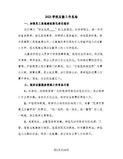 2023学校后勤工作总结(三篇)