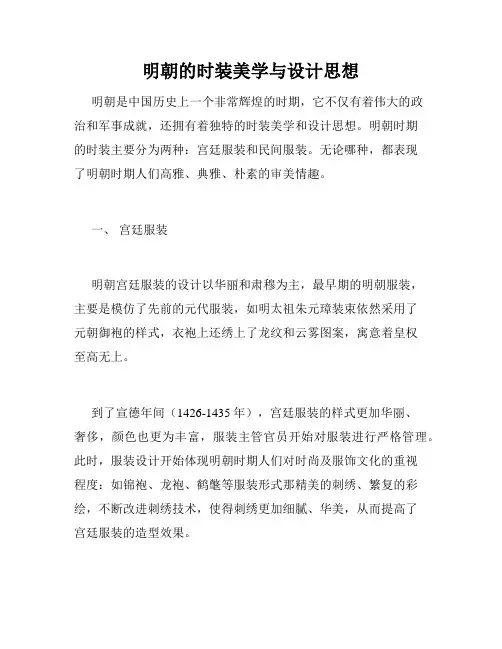 明朝的时装美学与设计思想
