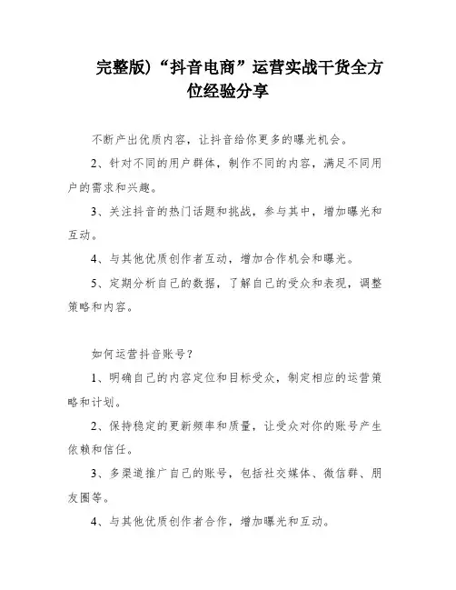 完整版)“抖音电商”运营实战干货全方位经验分享