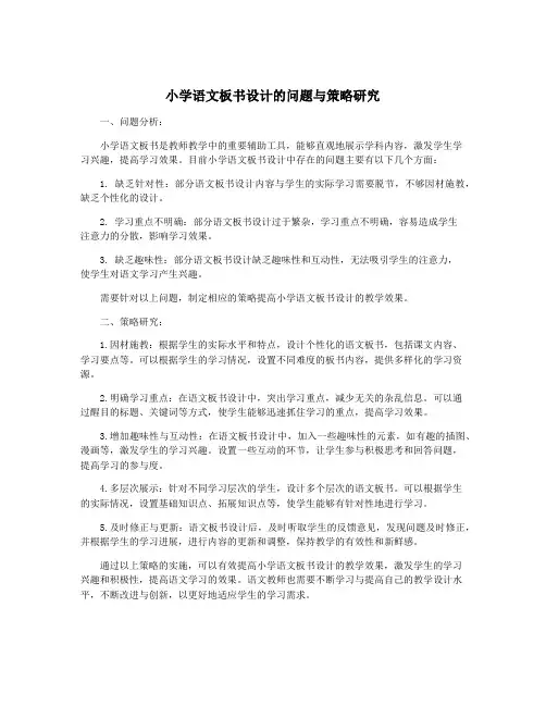 小学语文板书设计的问题与策略研究