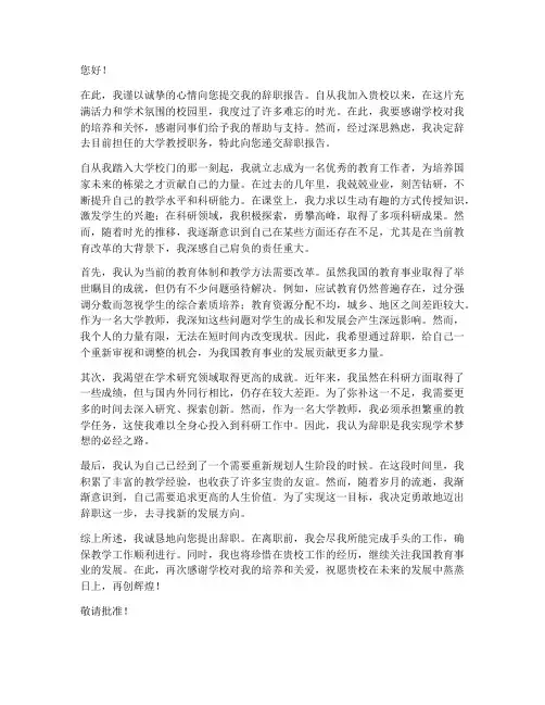 大学教授老师辞职报告