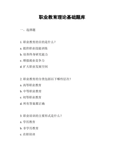 职业教育理论基础题库