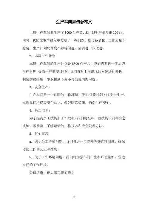 生产车间周例会范文