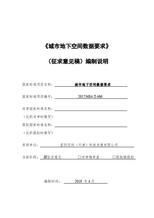 城市地下空间数据要求-编制说明